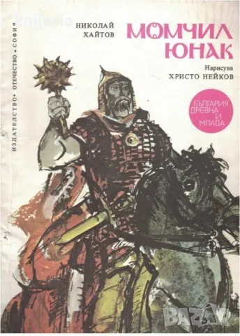Поредица България древна и млада: Момчил юнак