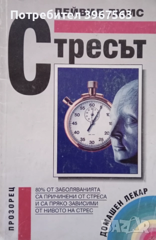 Книга,,Стресът,,Дейвид Люис. Интересна за всеки.
