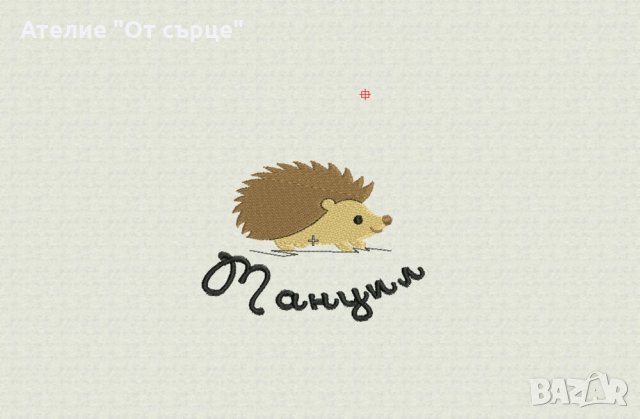 Хавлия с име и бродерия таралеж