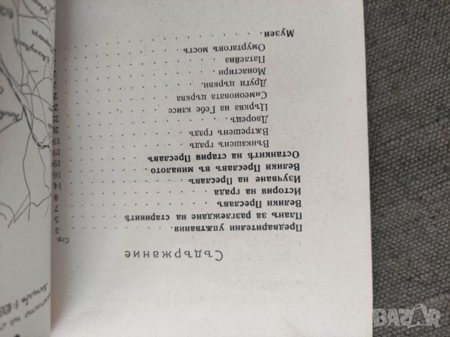 Продавам книга "ВЕЛИКИ ПРЕСЛАВ - Столицата на  Симеона . КР. Миятев, снимка 3 - Специализирана литература - 36311556