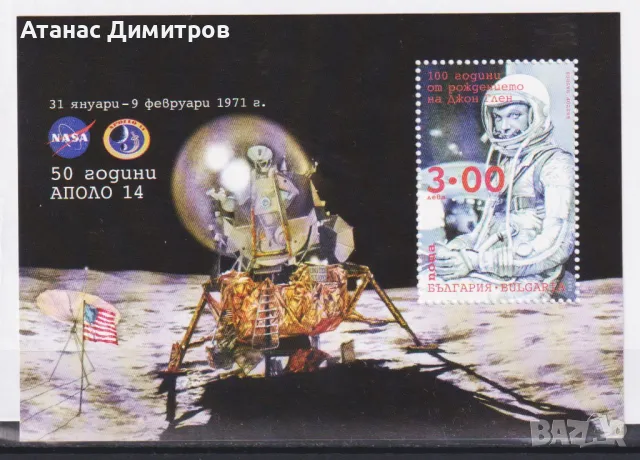 Чист блок Космос 50 години Аполо 14  2021 от България , снимка 1