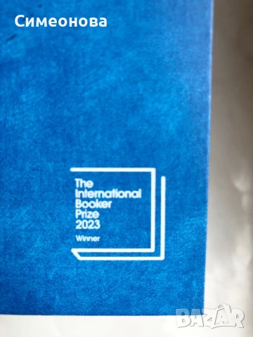 НОВА! Времеубежище, снимка 3 - Художествена литература - 41015647