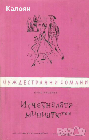 Ерих Кестнер - Изчезналата миниатюра  (Чуждестранни романи 1960) , снимка 1 - Българска литература - 28391446