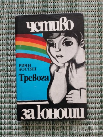 Тревога - Четиво за юноши - Ричи Достян - Книга  , снимка 1