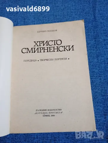 Здравко Чолаков - Христо Смирненски , снимка 4 - Българска литература - 47697976