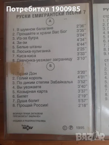Аудио Касети Руски Емигрантски Песни Уникална Колекция, снимка 9 - Аудио касети - 49524561