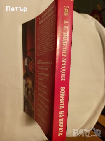 Войната на Вярата - Л.Е.Модезит Младши, снимка 3 - Художествена литература - 42001755