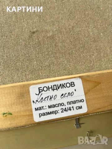 Богдан Бондиков картина - “Китно Село”, снимка 4 - Картини - 49256652