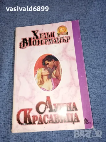 Хелън Митермайър - Лунна красавица 