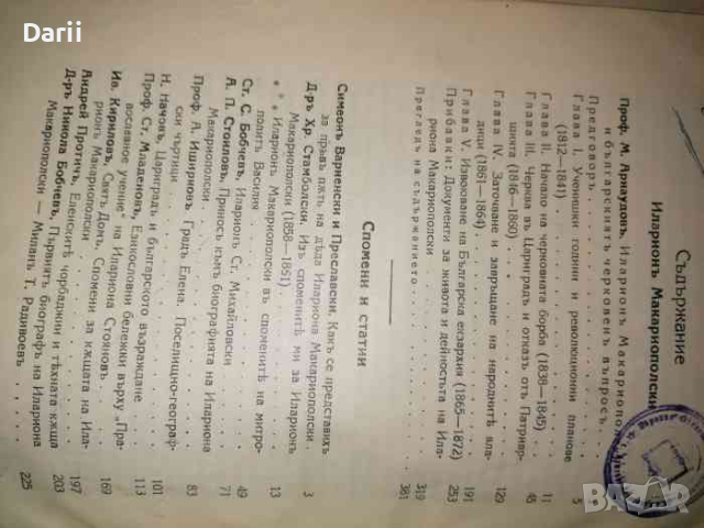 Иларионъ Макариополски - Митрополитъ Търновски 1812-1875: Биография, спомени и статии , снимка 3 - Българска литература - 36184147