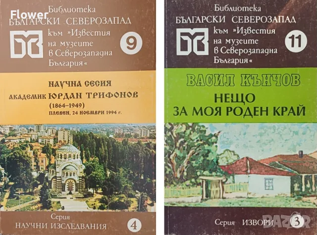 Книги от Библиотека Български северозапад