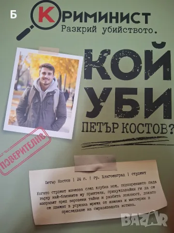 "криминист", случай "Петър Костов"