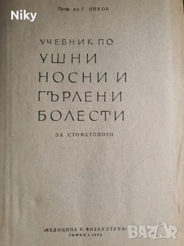 Учебник по ушни носни и гърлени болести, снимка 2 - Учебници, учебни тетрадки - 55940673