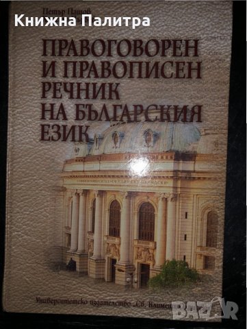 Правоговорен и правописен речник на българския език