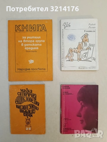 Книга за учителя на втора група в детската градина. Част 1 – Колектив (1984)