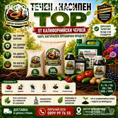 🪱 БИОТОР ОТ КАЛИФОРНИЙСКИ ЧЕРВЕЙ – НАТУРАЛЕН ВЕРМИКОМПОСТ И БИОХУМУС ЗА ПЛОДОРОДНА ПОЧВА, снимка 2 - Тор и почвени смеси - 55728147