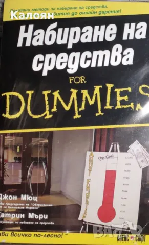 Джон Мюц - Набиране на средства For Dummies (2008)