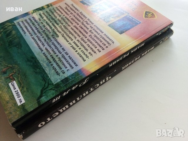 Хроника на човешкия вид - Чистилището  - Майк Резник - 1998г. , снимка 5 - Художествена литература - 41758624