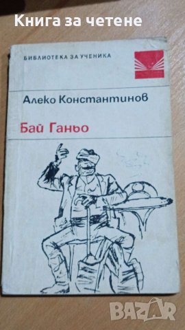 Бай Ганьо   Алеко Константинов 