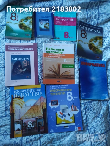 Учебници и учебни помагала 8 клас