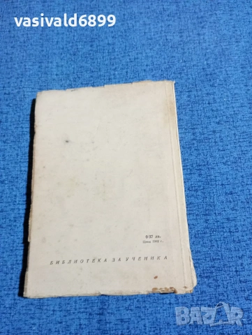 Тургенев - В навечерието , снимка 3 - Художествена литература - 53525579