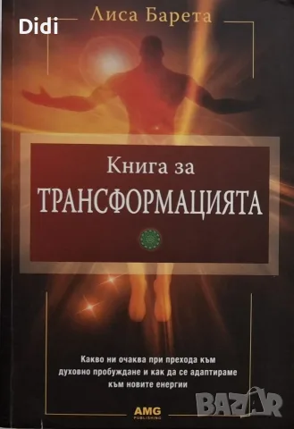 Лиса Барета - Книга за Трансформацията