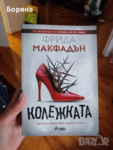 "Колежката" на Фрида Макфадън , снимка 1