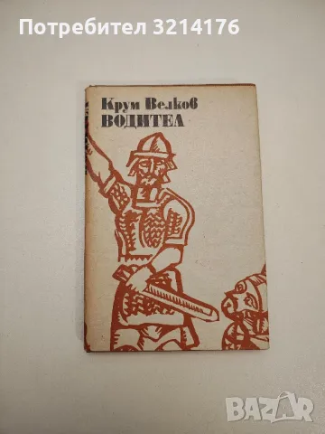 Водител - Крум Велков