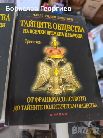 Тайните общества на всички времена и народи. Том 1 -3, снимка 4 - Езотерика - 51770003