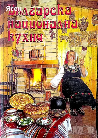 Книга,,Българска национална кухня,,