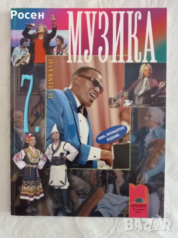 Учебници по музика за 5 - 6 - 7 - 8 клас на различни издателства - 5 лв., снимка 3 - Учебници, учебни тетрадки - 40570229