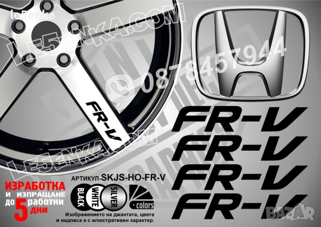Honda FR-V надписи за спици