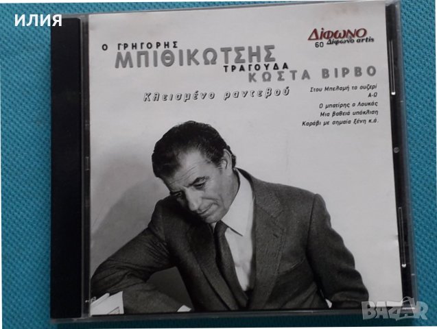 Γρηγόρης Μπιθικώτσης, Κώστας Βίρβος – 2000 - Κλεισμένο Ραντεβού, снимка 1 - CD дискове - 42471743