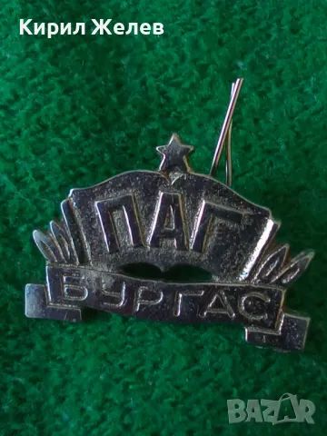 ПАГ БУРГАС - СРЕБРИСТА СТАРА РЯДКА УЧЕНИЧЕСКА КОКАРДА ВЕНЗЕЛ СОЦ НРБ 29208, снимка 7 - Колекции - 37320169