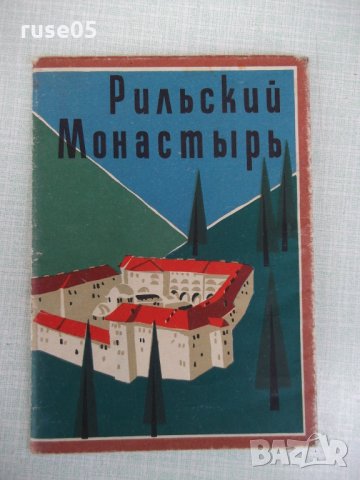 Карта "Рильский манастырь" - 1964 г.