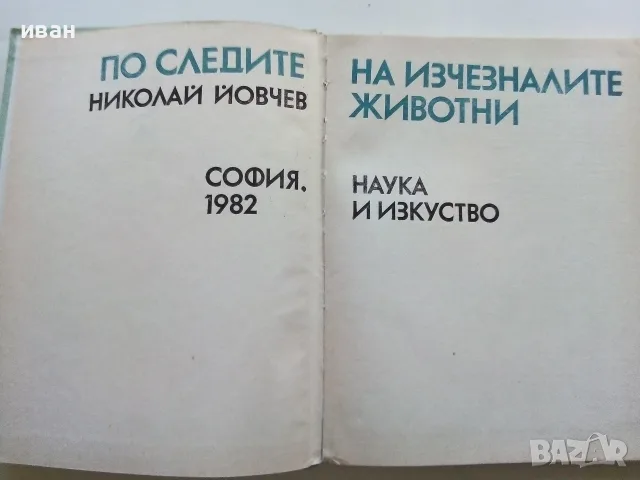 По следите на изчезналите животни - Николай Йовчев - 1982г., снимка 2 - Наука, техника и компютри - 56207814