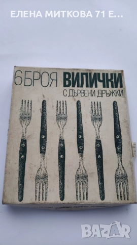 Комплект от 6 бр.български масивни десертни вилици -нови,в кутия, снимка 3 - Прибори за хранене, готвене и сервиране - 52619221