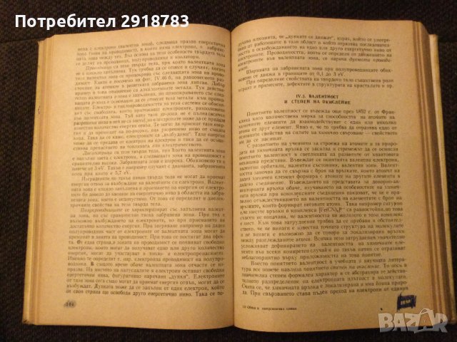 Обща и неорганична химия, снимка 5 - Учебници, учебни тетрадки - 38947249