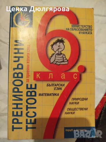 Тренировъчни тестове за приемни изпити след 7 клас Български език. Математика. Природни науки. Обще, снимка 1