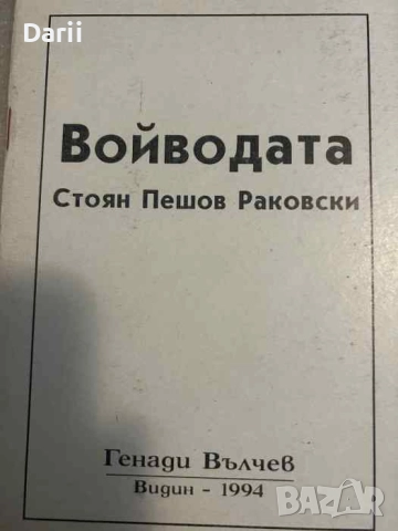 Войводата Стоян Пешев Раковски- Генади Вълчев