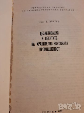 Гражданска отбрана на Република България, снимка 2 - Други - 48732513
