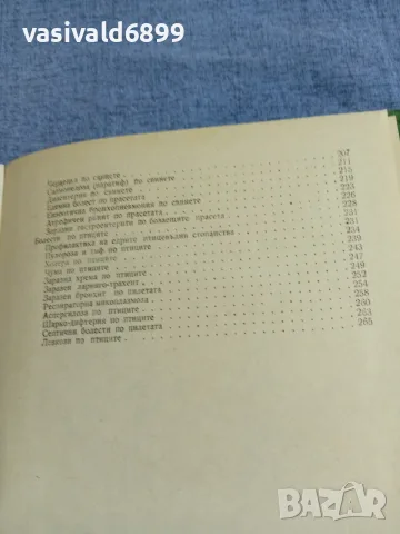 "Обща и частна епизоотология", снимка 8 - Специализирана литература - 55962752