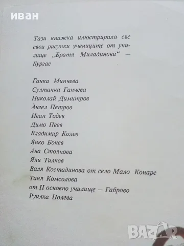 Българин да се наричам... Стихове за деца - Иван Вазов - 1977г., снимка 3 - Детски книжки - 55769410