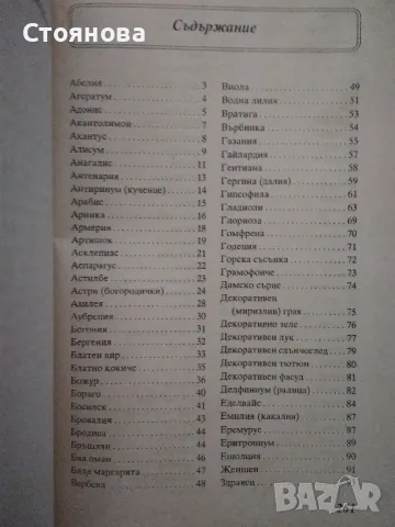 Книги за цветята: "Цветя в градината" Анка Дончева и "400 цветя за дома" , снимка 8 - Специализирана литература - 49783135