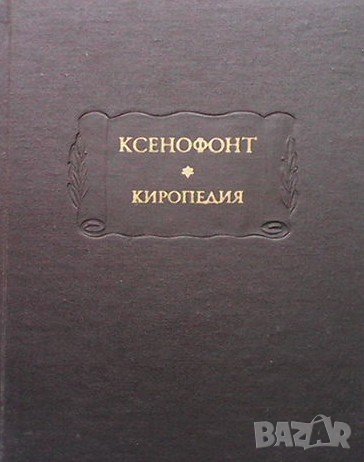 Киропедия Ксенофонт