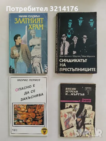 Опасно е да се закъснява - Морис Перисе