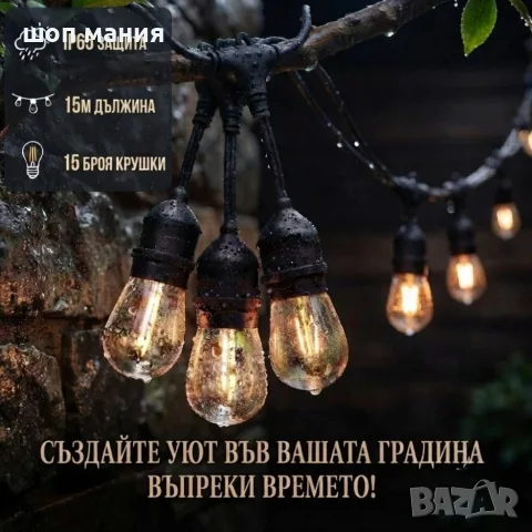 Градинска LED гирлянда 15 м с фасунги E27 – IP65, свързваща се, за външна употреба, снимка 2 - Лед осветление - 55950530