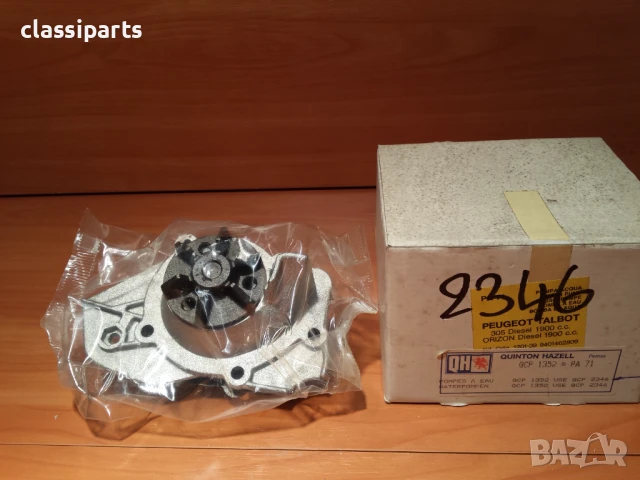 Водна помпа QH за Ситроен Ц15, ZX, BX, Виза, Пежо 205, 305, 309, 405, Талбот