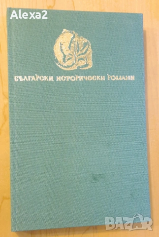 " Чавдар войвода ", снимка 2 - Българска литература - 53499903