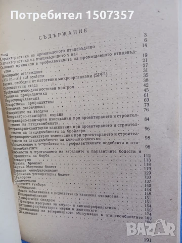 Профилактика на птиците от заболявания при промишлено отглеждане, снимка 2 - Специализирана литература - 51091094